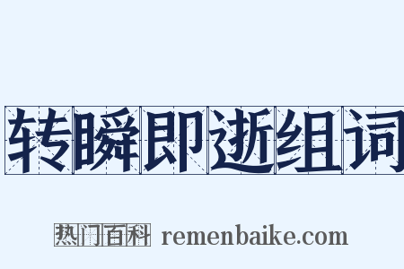 转瞬即逝组词是什么意思的图片